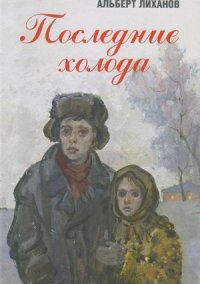 Лиханов Альберт Анатольевич. Новости.