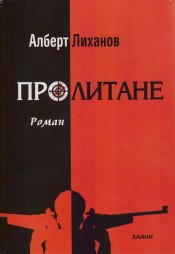 Лиханов Альберт Анатольевич. Новости