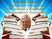 Лиханов Альберт Анатольевич. Новости