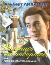 Лиханов Альберт Анатольевич. Новости