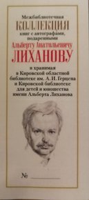 Лиханов Альберт Анатольевич. Новости