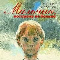 Лиханов Альберт Анатольевич