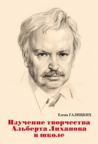 Лиханов Альберт Анатольевич. Новости.