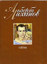 Лиханов Альберт Анатольевич. Новости.