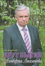 Лиханов Альберт Анатольевич. Новости