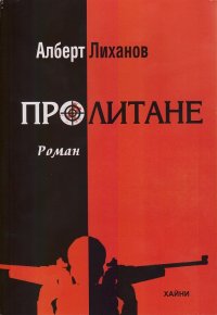 Лиханов Альберт Анатольевич. Новости.