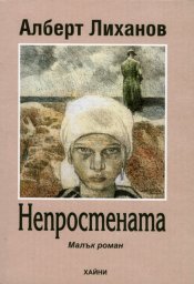 Лиханов Альберт Анатольевич. Новости