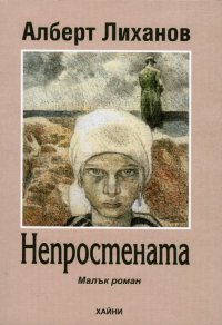 Лиханов Альберт Анатольевич. Новости.