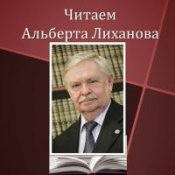 Лиханов Альберт Анатольевич. Новости