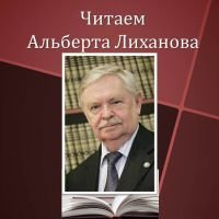Лиханов Альберт Анатольевич. Новости.