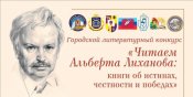 Лиханов Альберт Анатольевич. Новости