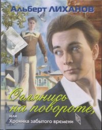 Лиханов Альберт Анатольевич. Новости.