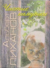 Лиханов Альберт Анатольевич. Новости.