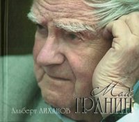 Лиханов Альберт Анатольевич. Новости.