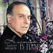 Лиханов Альберт Анатольевич. Новости