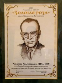 Лиханов Альберт Анатольевич. Новости.