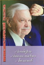 Лиханов Альберт Анатольевич. Новости