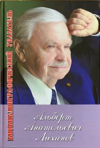 Лиханов Альберт Анатольевич. Новости.