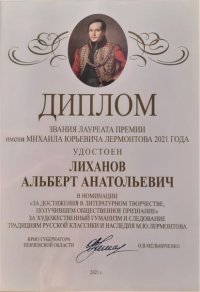 Лиханов Альберт Анатольевич. Новости.