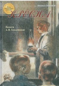 Лиханов Альберт Анатольевич. Новости.