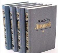 Лиханов Альберт Анатольевич