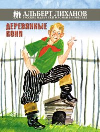 Лиханов Альберт Анатольевич