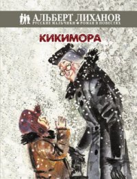 Лиханов Альберт Анатольевич