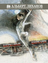 Лиханов Альберт Анатольевич