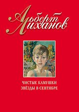 Лиханов Альберт Анатольевич