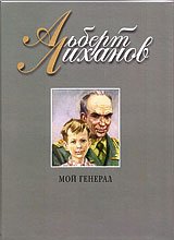 Лиханов Альберт Анатольевич