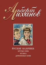 Лиханов Альберт Анатольевич