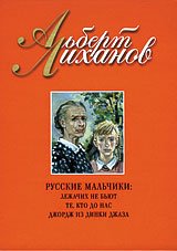 Лиханов Альберт Анатольевич