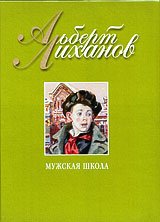 Лиханов Альберт Анатольевич