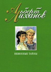 Лиханов Альберт Анатольевич