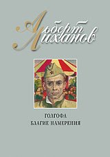 Лиханов Альберт Анатольевич