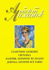 Лиханов Альберт Анатольевич