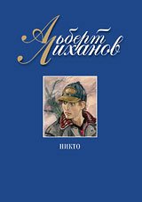Лиханов Альберт Анатольевич