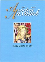 Лиханов Альберт Анатольевич