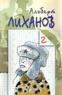 Лиханов Альберт Анатольевич