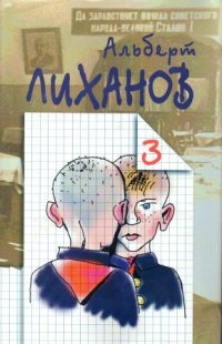 Лиханов Альберт Анатольевич