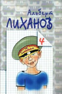 Лиханов Альберт Анатольевич