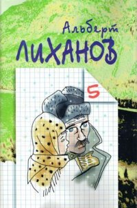 Лиханов Альберт Анатольевич