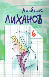 Лиханов Альберт Анатольевич